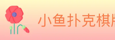 小鱼扑克棋牌 logo